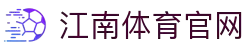 江南体育 (JIANGNAN)官方网站